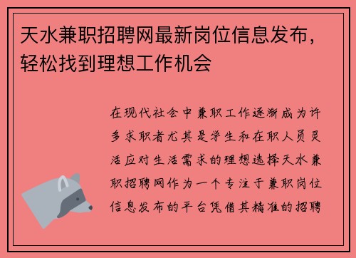 天水兼职招聘网最新岗位信息发布，轻松找到理想工作机会