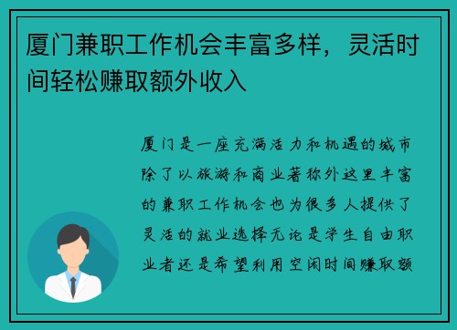 厦门兼职工作机会丰富多样，灵活时间轻松赚取额外收入