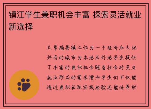 镇江学生兼职机会丰富 探索灵活就业新选择