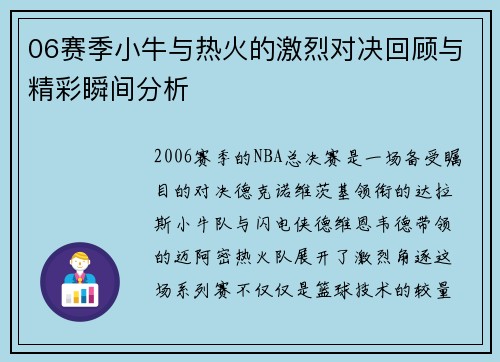 06赛季小牛与热火的激烈对决回顾与精彩瞬间分析