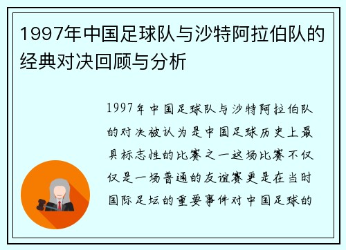 1997年中国足球队与沙特阿拉伯队的经典对决回顾与分析