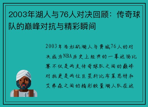 2003年湖人与76人对决回顾：传奇球队的巅峰对抗与精彩瞬间