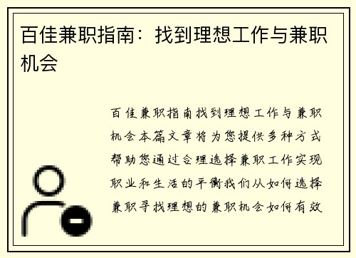 百佳兼职指南：找到理想工作与兼职机会