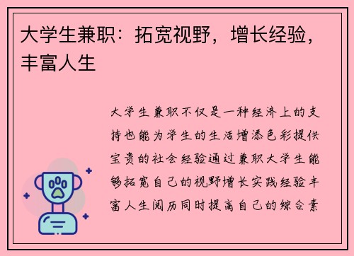 大学生兼职：拓宽视野，增长经验，丰富人生