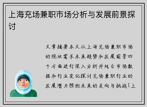 上海充场兼职市场分析与发展前景探讨