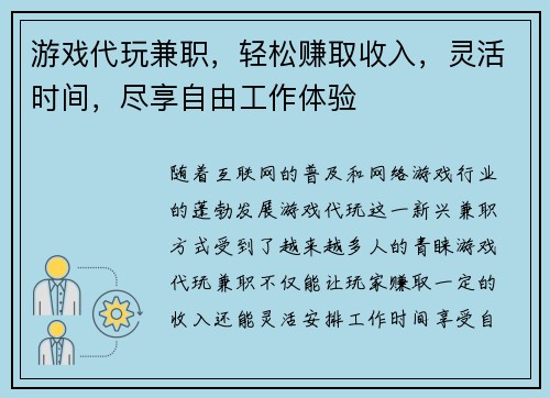 游戏代玩兼职，轻松赚取收入，灵活时间，尽享自由工作体验