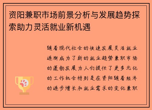 资阳兼职市场前景分析与发展趋势探索助力灵活就业新机遇