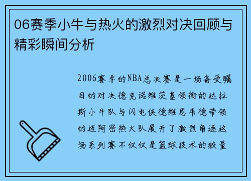 06赛季小牛与热火的激烈对决回顾与精彩瞬间分析