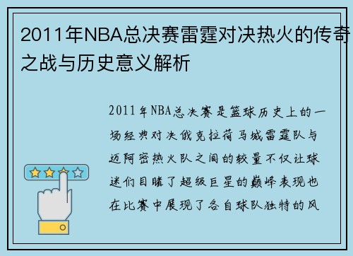 2011年NBA总决赛雷霆对决热火的传奇之战与历史意义解析