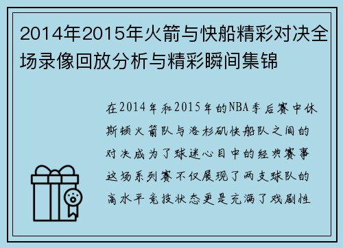 2014年2015年火箭与快船精彩对决全场录像回放分析与精彩瞬间集锦
