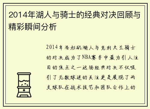 2014年湖人与骑士的经典对决回顾与精彩瞬间分析
