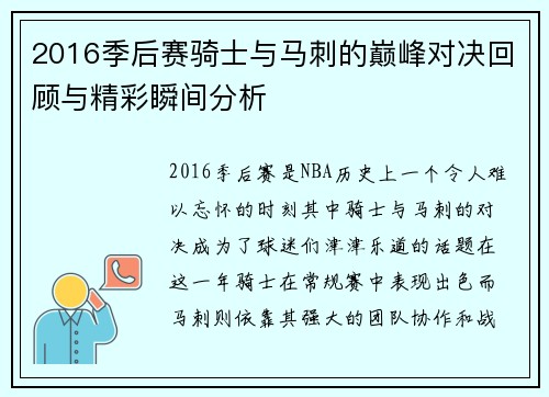 2016季后赛骑士与马刺的巅峰对决回顾与精彩瞬间分析