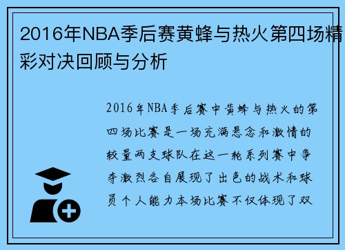 2016年NBA季后赛黄蜂与热火第四场精彩对决回顾与分析
