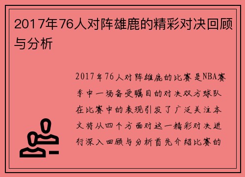 2017年76人对阵雄鹿的精彩对决回顾与分析