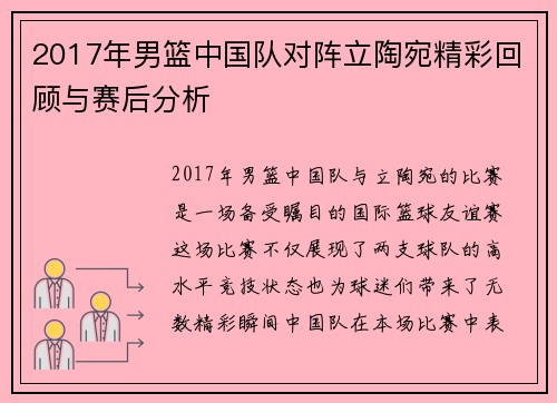 2017年男篮中国队对阵立陶宛精彩回顾与赛后分析