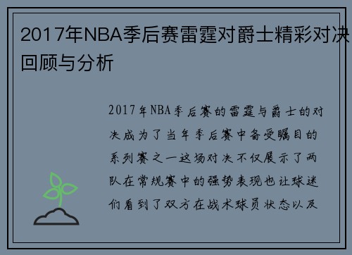 2017年NBA季后赛雷霆对爵士精彩对决回顾与分析