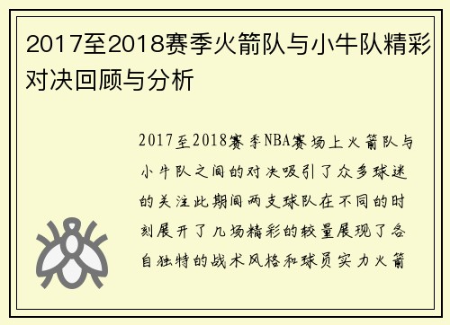 2017至2018赛季火箭队与小牛队精彩对决回顾与分析