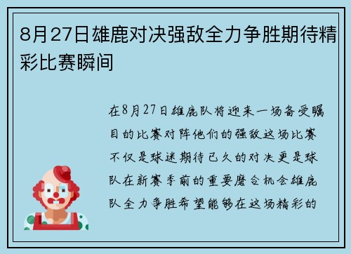 8月27日雄鹿对决强敌全力争胜期待精彩比赛瞬间