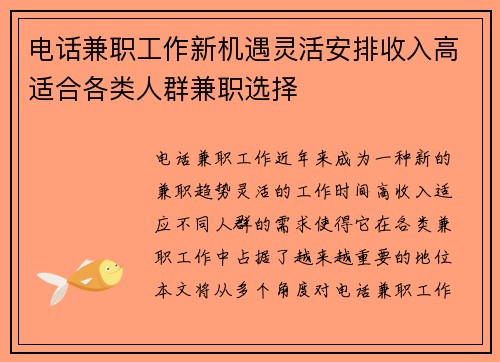 电话兼职工作新机遇灵活安排收入高适合各类人群兼职选择