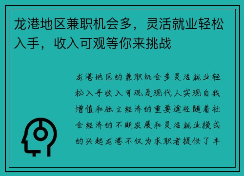龙港地区兼职机会多，灵活就业轻松入手，收入可观等你来挑战