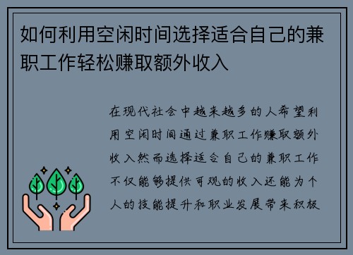 如何利用空闲时间选择适合自己的兼职工作轻松赚取额外收入