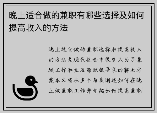晚上适合做的兼职有哪些选择及如何提高收入的方法