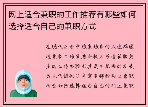 网上适合兼职的工作推荐有哪些如何选择适合自己的兼职方式
