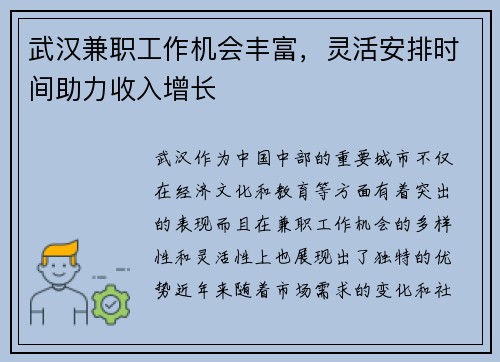 武汉兼职工作机会丰富，灵活安排时间助力收入增长
