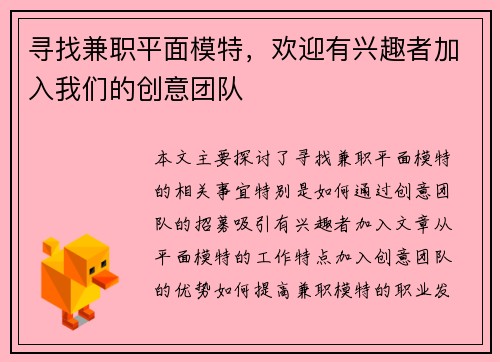 寻找兼职平面模特，欢迎有兴趣者加入我们的创意团队