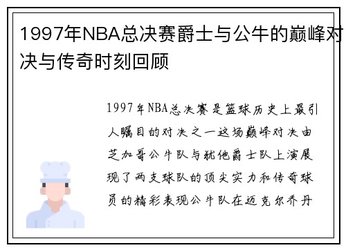 1997年NBA总决赛爵士与公牛的巅峰对决与传奇时刻回顾