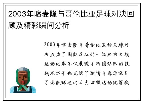 2003年喀麦隆与哥伦比亚足球对决回顾及精彩瞬间分析