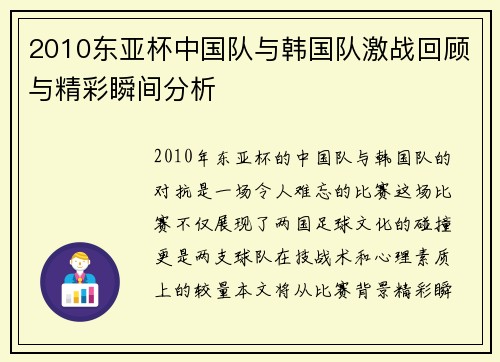 2010东亚杯中国队与韩国队激战回顾与精彩瞬间分析