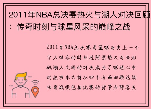 2011年NBA总决赛热火与湖人对决回顾：传奇时刻与球星风采的巅峰之战