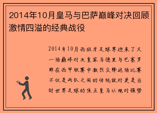 2014年10月皇马与巴萨巅峰对决回顾激情四溢的经典战役