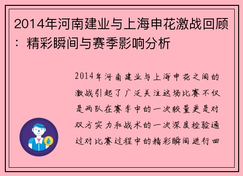 2014年河南建业与上海申花激战回顾：精彩瞬间与赛季影响分析