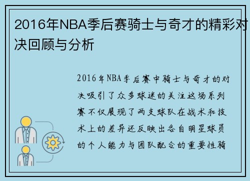 2016年NBA季后赛骑士与奇才的精彩对决回顾与分析