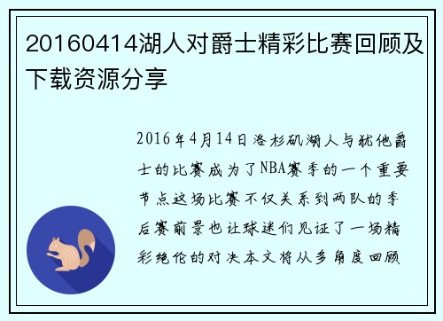 20160414湖人对爵士精彩比赛回顾及下载资源分享