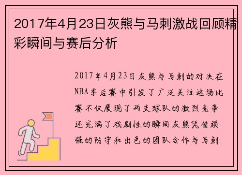 2017年4月23日灰熊与马刺激战回顾精彩瞬间与赛后分析