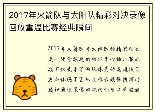 2017年火箭队与太阳队精彩对决录像回放重温比赛经典瞬间
