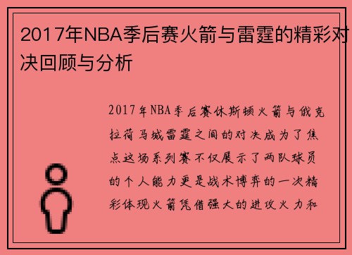 2017年NBA季后赛火箭与雷霆的精彩对决回顾与分析