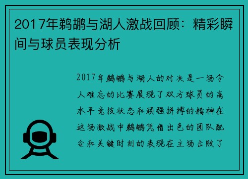 2017年鹈鹕与湖人激战回顾：精彩瞬间与球员表现分析