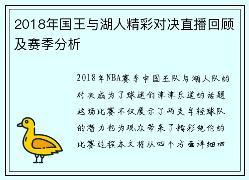 2018年国王与湖人精彩对决直播回顾及赛季分析