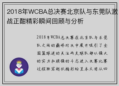2018年WCBA总决赛北京队与东莞队激战正酣精彩瞬间回顾与分析