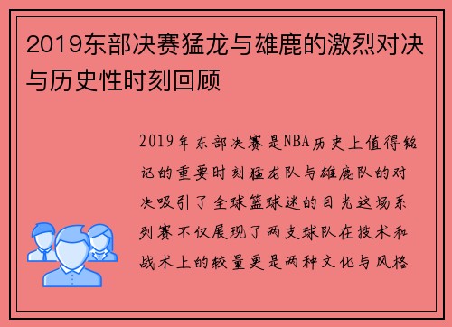 2019东部决赛猛龙与雄鹿的激烈对决与历史性时刻回顾