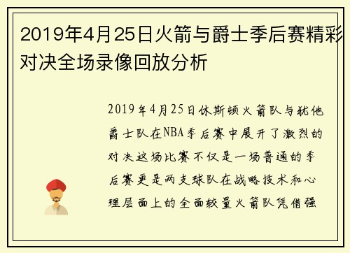 2019年4月25日火箭与爵士季后赛精彩对决全场录像回放分析