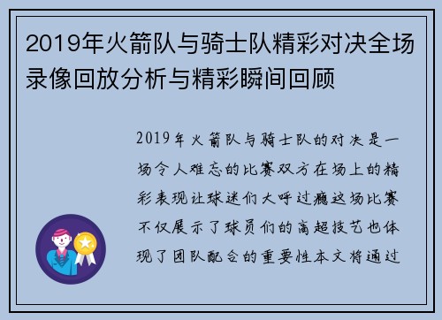 2019年火箭队与骑士队精彩对决全场录像回放分析与精彩瞬间回顾