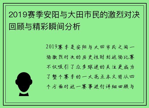 2019赛季安阳与大田市民的激烈对决回顾与精彩瞬间分析