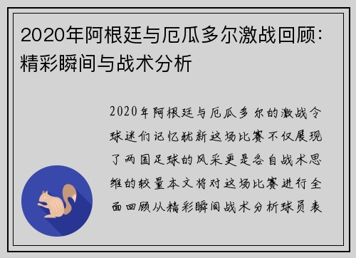 2020年阿根廷与厄瓜多尔激战回顾：精彩瞬间与战术分析