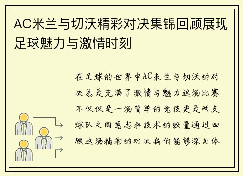 AC米兰与切沃精彩对决集锦回顾展现足球魅力与激情时刻
