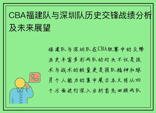 CBA福建队与深圳队历史交锋战绩分析及未来展望